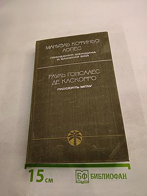 Последняя женщина и близкий бой. Рассеять мглу