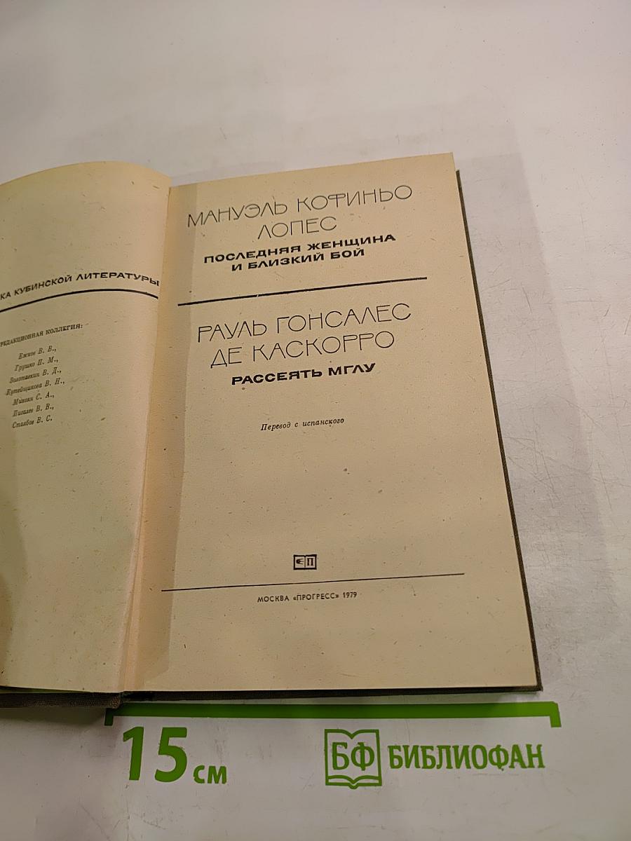 Последняя женщина и близкий бой. Рассеять мглу