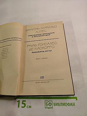 Последняя женщина и близкий бой. Рассеять мглу