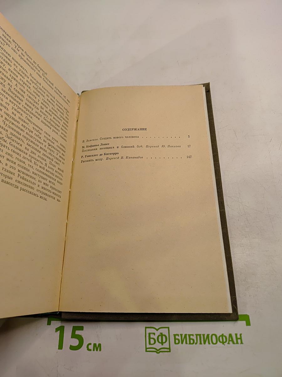 Последняя женщина и близкий бой. Рассеять мглу