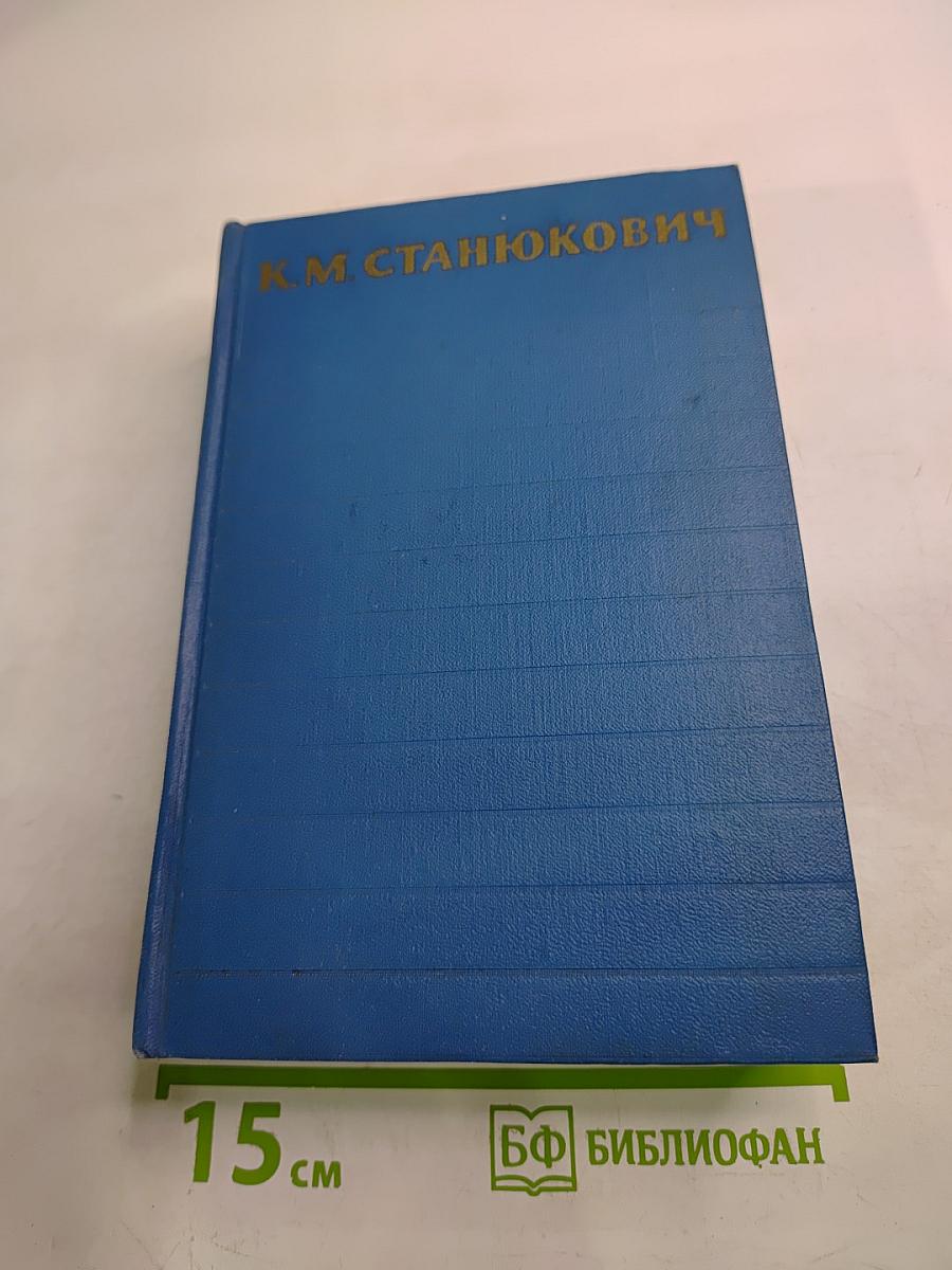 Собрание сочинений. Том 2: Морские рассказы и повести (1895-1896)