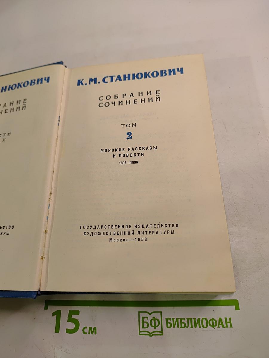 Собрание сочинений. Том 2: Морские рассказы и повести (1895-1896)