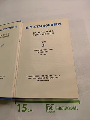 Собрание сочинений. Том 2: Морские рассказы и повести (1895-1896)