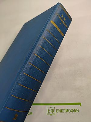 Собрание сочинений. Том 2: Морские рассказы и повести (1895-1896)