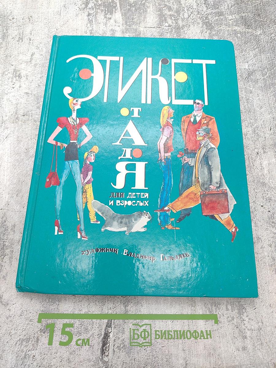 Этикет от А до Я