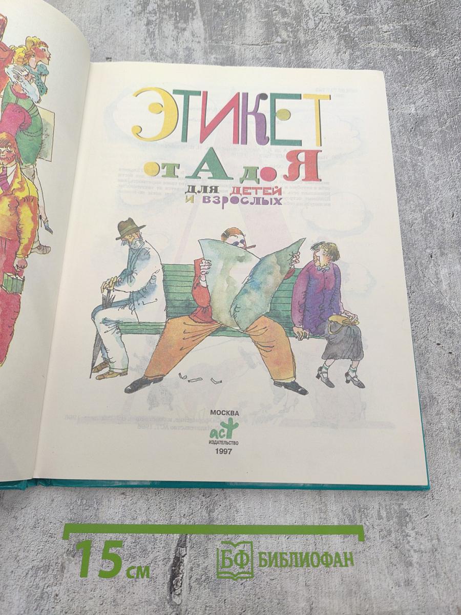 Этикет от А до Я
