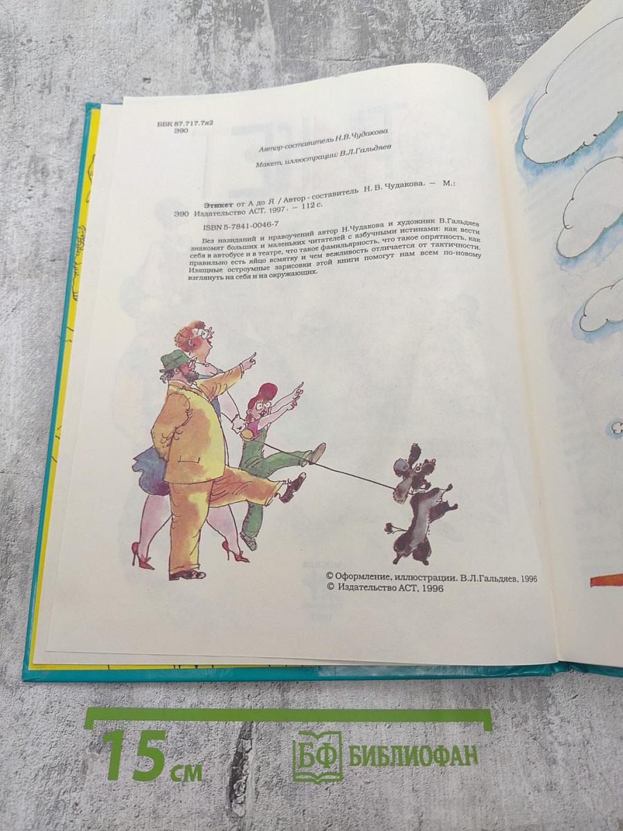 Этикет от А до Я