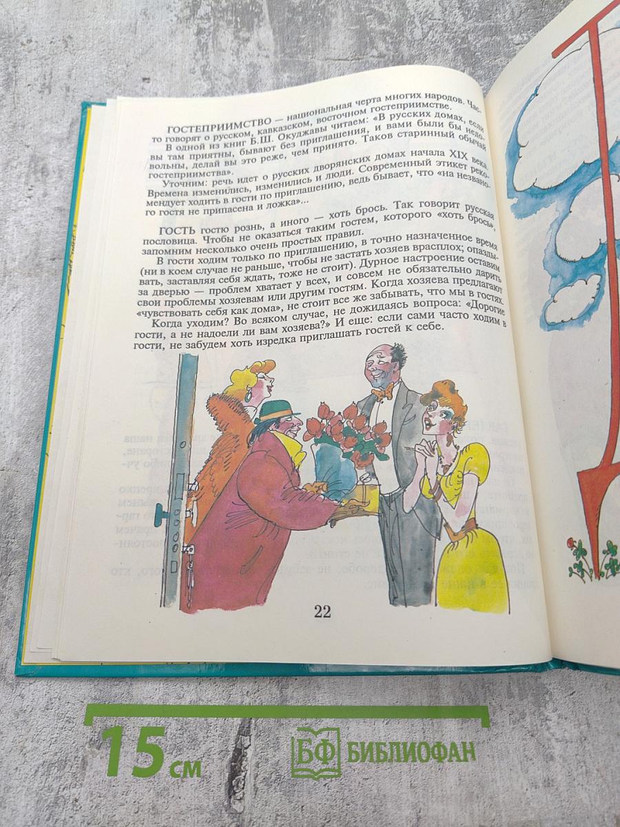 Этикет от А до Я