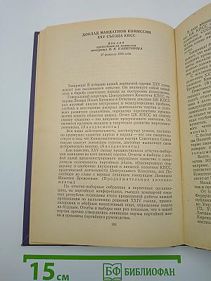 Материалы XXV съезда КПСС