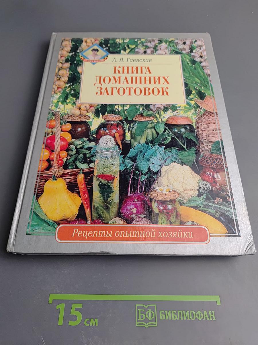 Книга домашних заготовок