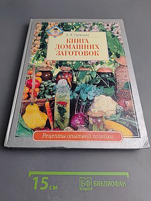 Книга домашних заготовок