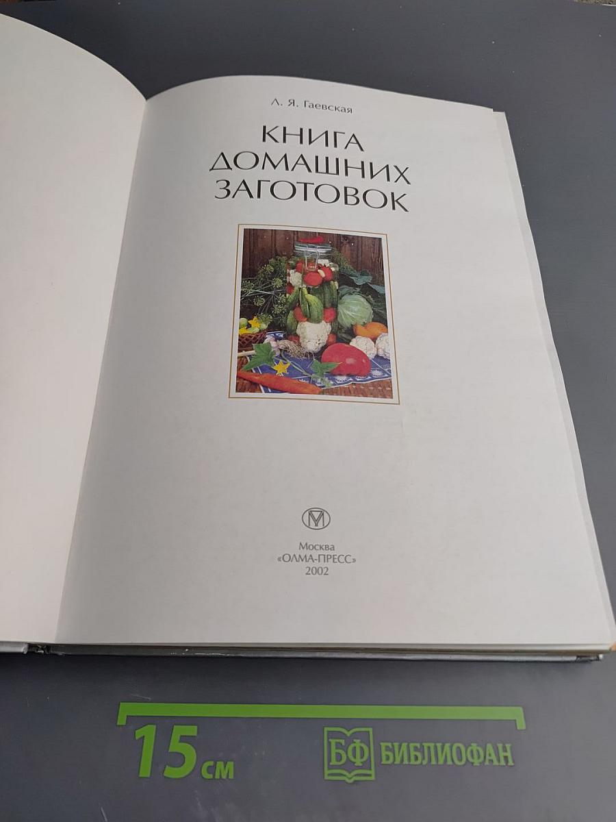 Книга домашних заготовок