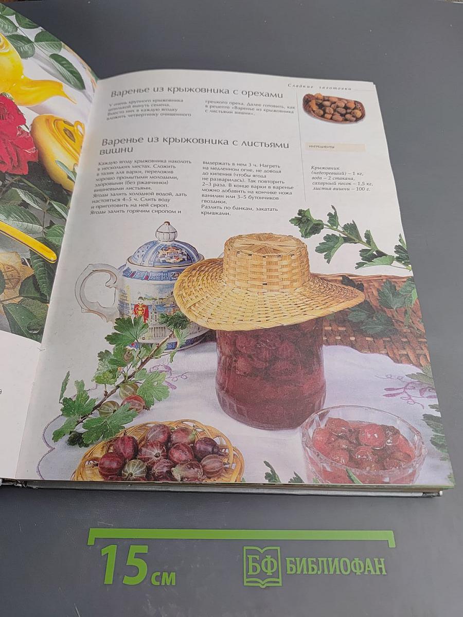 Книга домашних заготовок