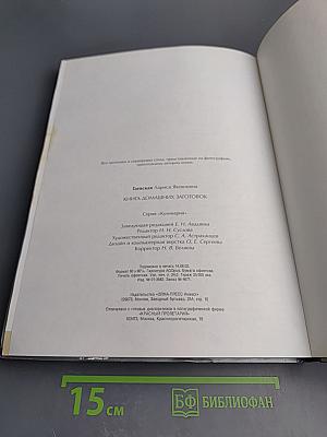 Книга домашних заготовок