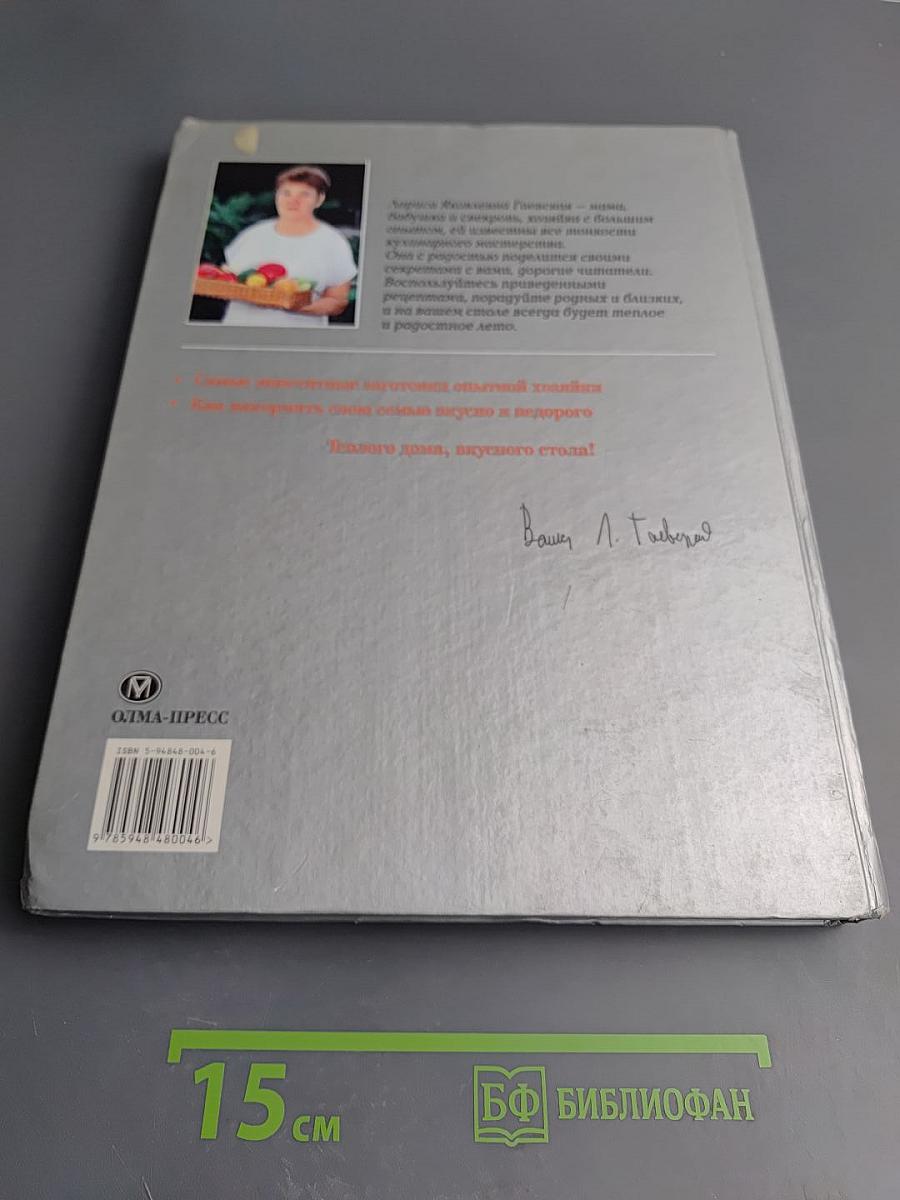 Книга домашних заготовок