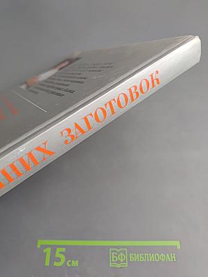 Книга домашних заготовок