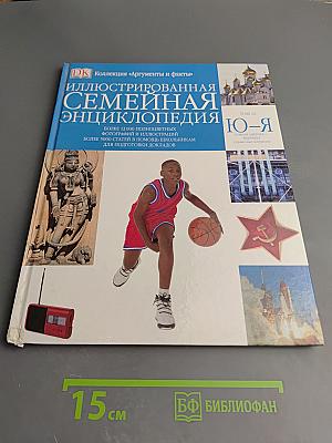 Иллюстрированная Семейная Энциклопедия. Том 16. Ю-Я
