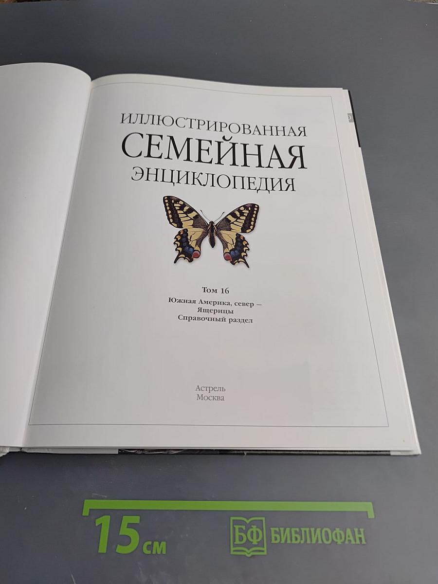 Иллюстрированная Семейная Энциклопедия. Том 16. Ю-Я