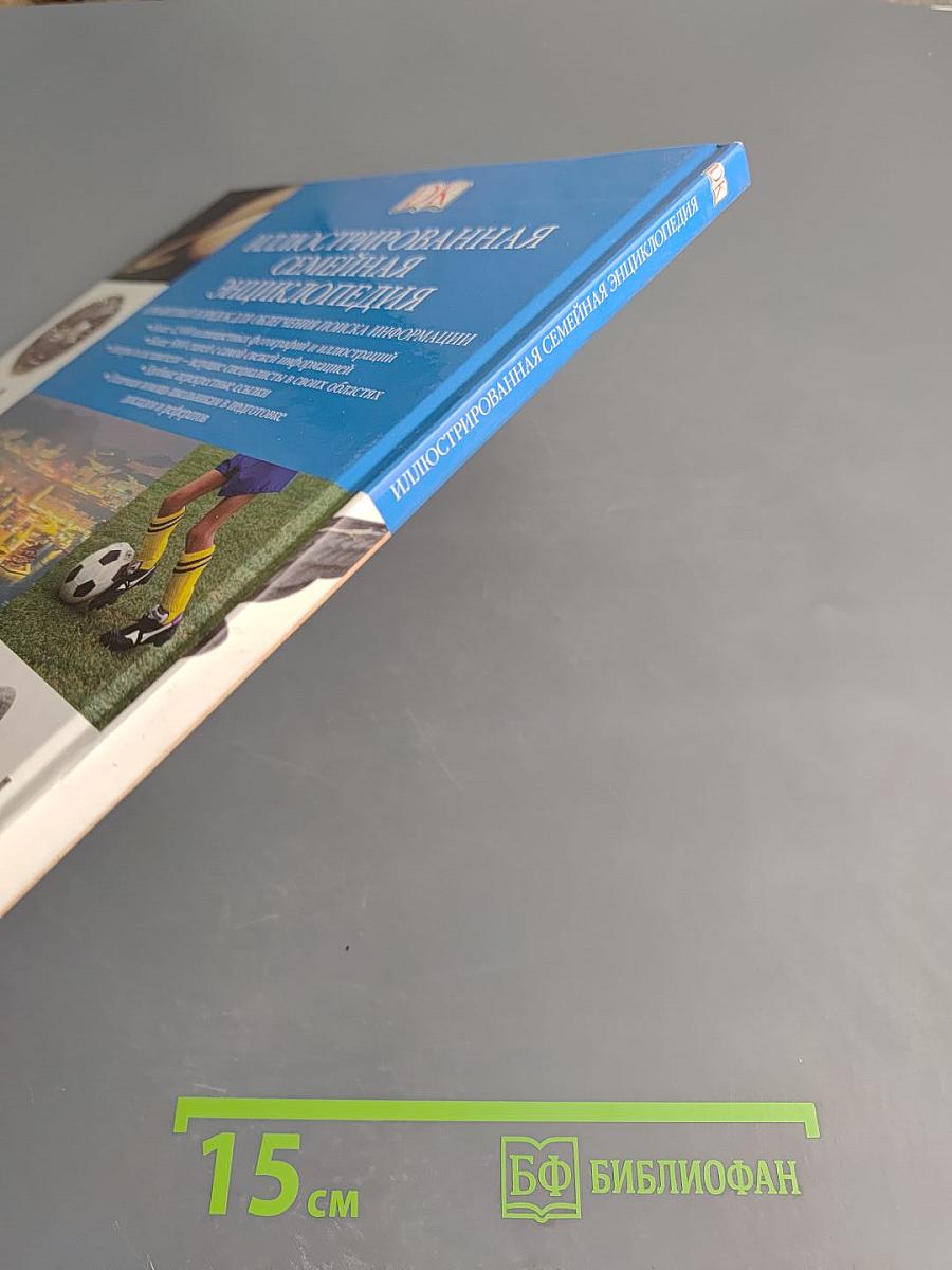 Иллюстрированная Семейная Энциклопедия. Том 16. Ю-Я