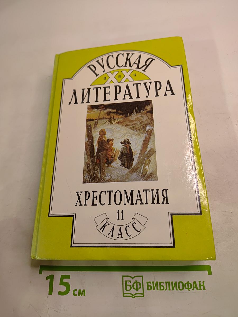 Русская литература XX век Хрестоматия для 11 класса, Часть 2