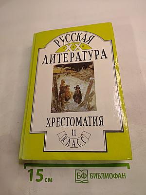 Русская литература XX век Хрестоматия для 11 класса, Часть 2