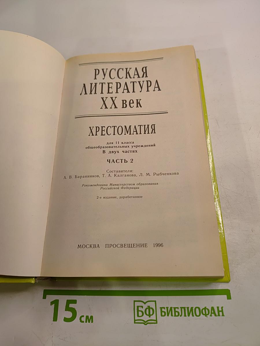 Русская литература XX век Хрестоматия для 11 класса, Часть 2