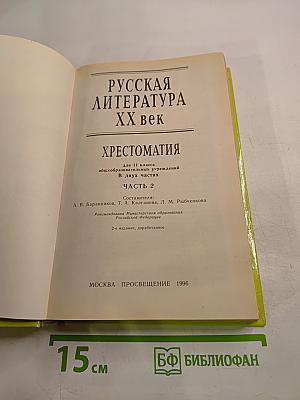 Русская литература XX век Хрестоматия для 11 класса, Часть 2