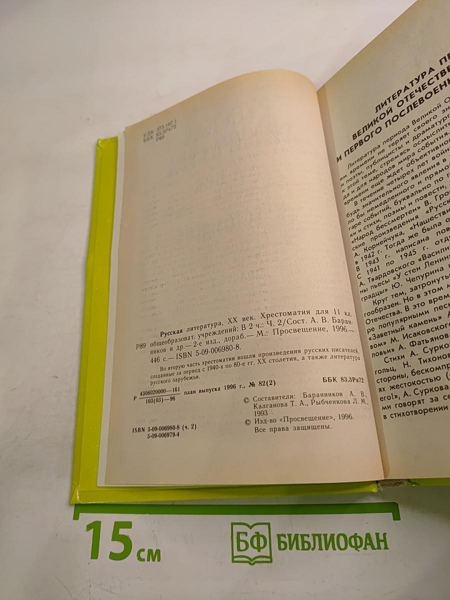 Русская литература XX век Хрестоматия для 11 класса, Часть 2