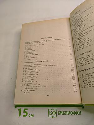 Русская литература XX век Хрестоматия для 11 класса, Часть 2