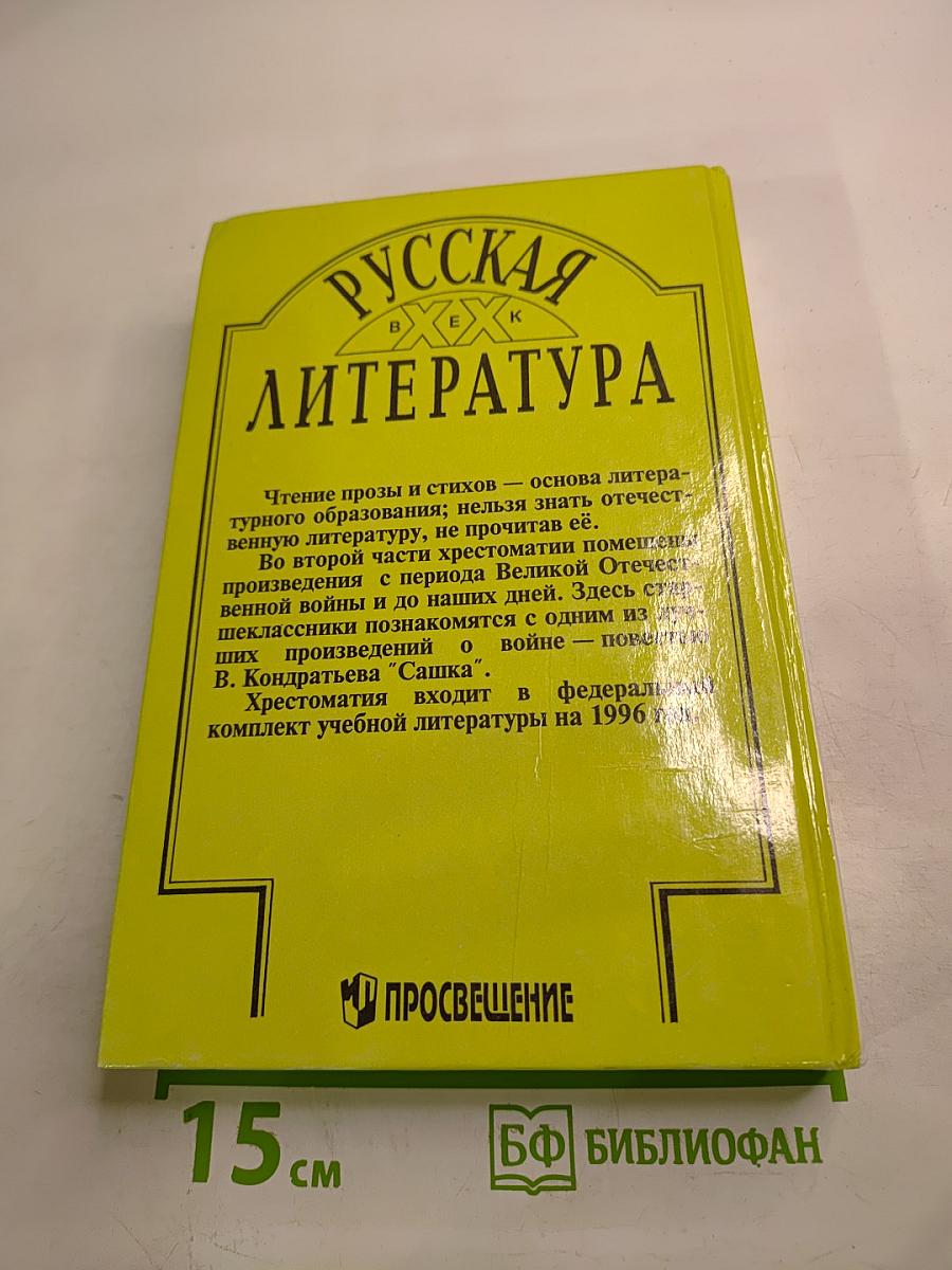 Русская литература XX век Хрестоматия для 11 класса, Часть 2