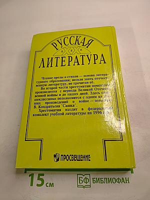 Русская литература XX век Хрестоматия для 11 класса, Часть 2