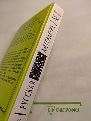 Русская литература XX век Хрестоматия для 11 класса, Часть 2