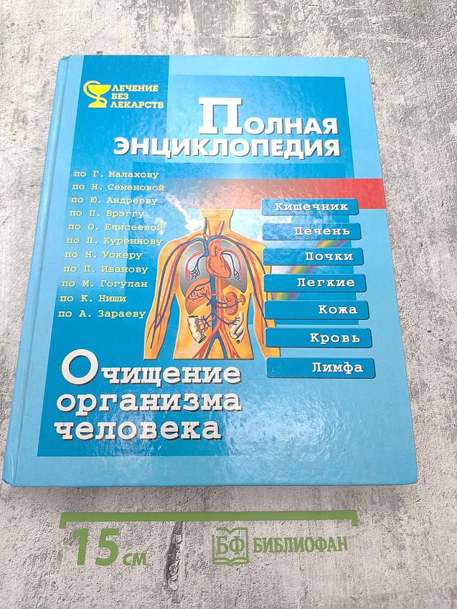 Полная энциклопедия. Очищение организма человека