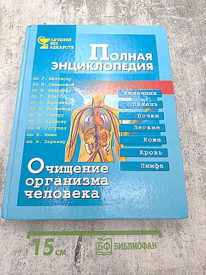 Полная энциклопедия. Очищение организма человека