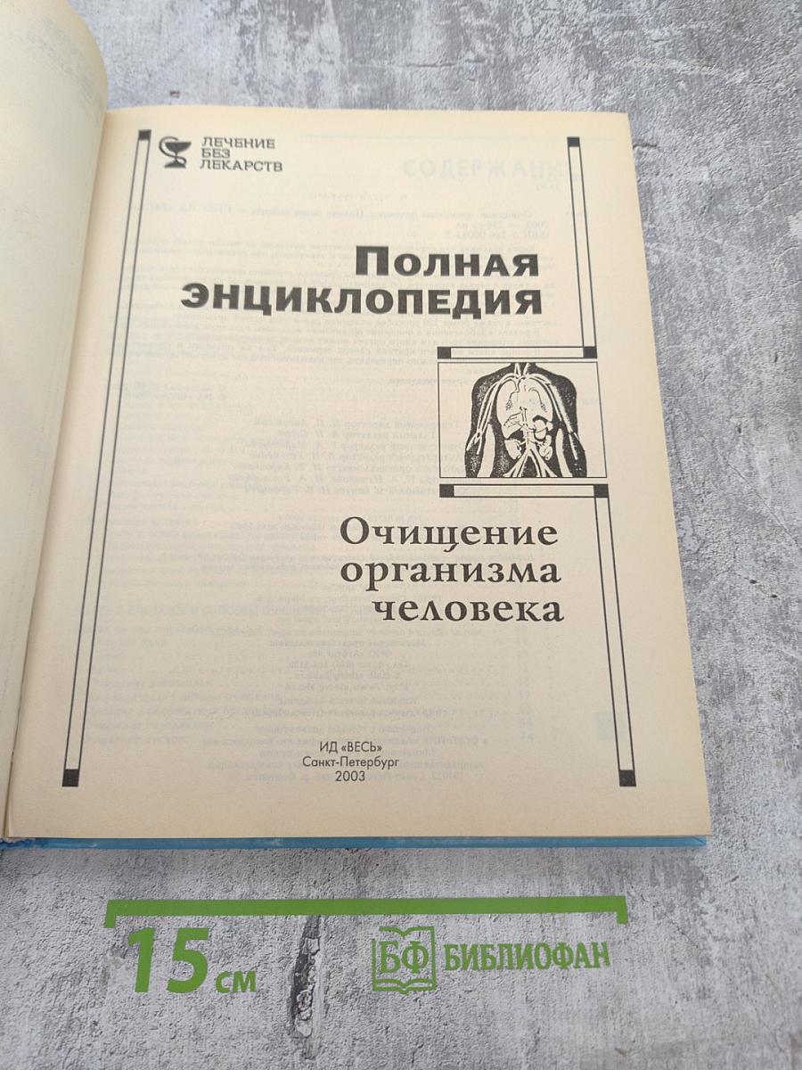 Полная энциклопедия. Очищение организма человека