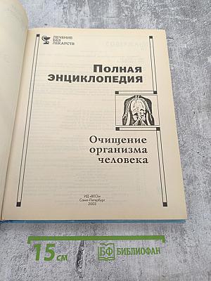 Полная энциклопедия. Очищение организма человека