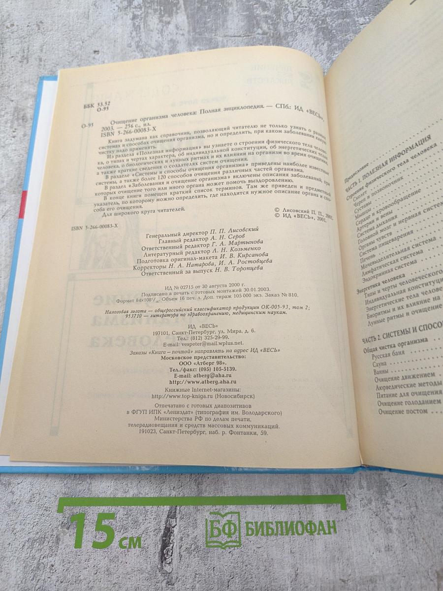 Полная энциклопедия. Очищение организма человека