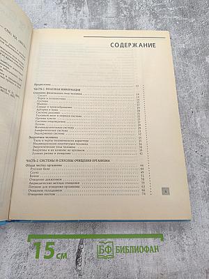 Полная энциклопедия. Очищение организма человека