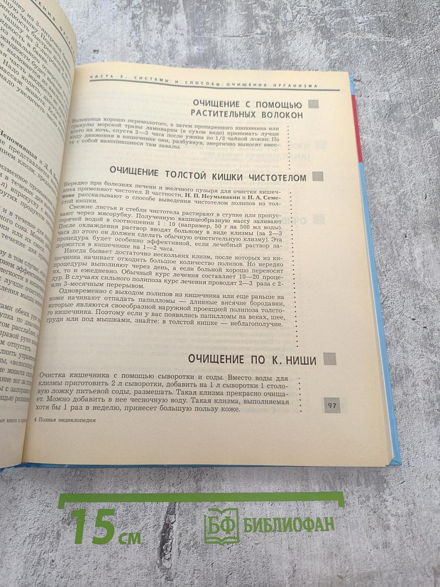 Полная энциклопедия. Очищение организма человека