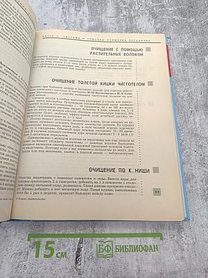 Полная энциклопедия. Очищение организма человека