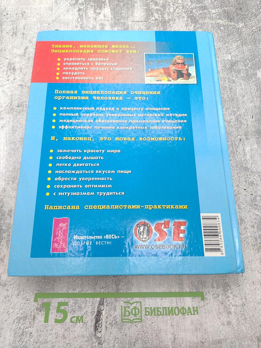 Полная энциклопедия. Очищение организма человека