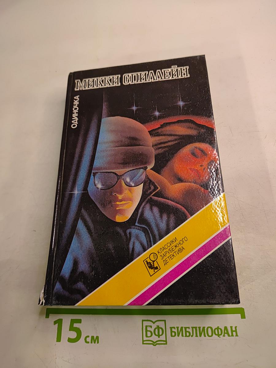 Одиночка. Романы