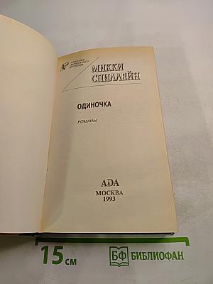 Одиночка. Романы