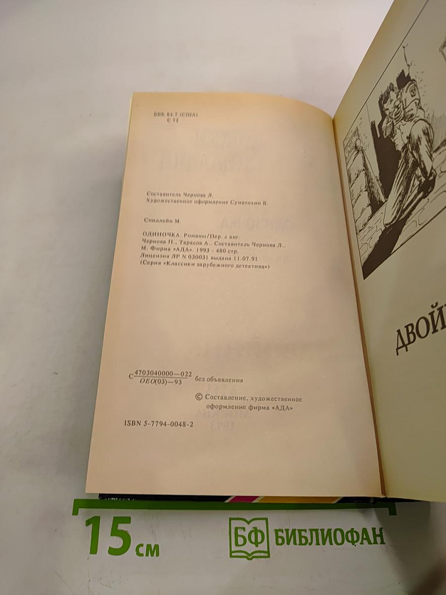 Одиночка. Романы