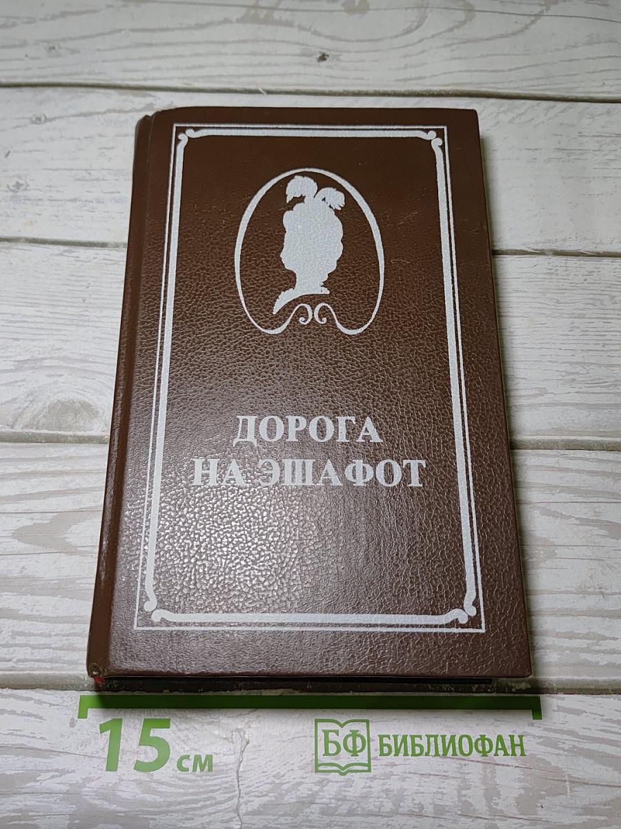 Дорога на эшафот