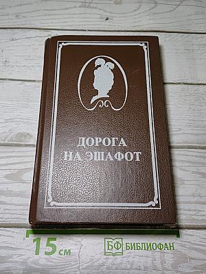 Дорога на эшафот