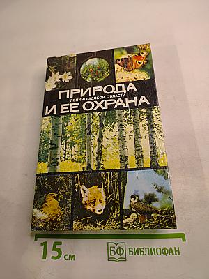 Природа Ленинградской области и ее охрана