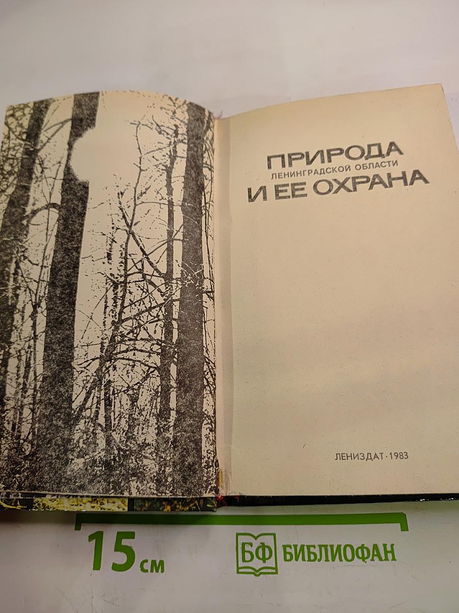 Природа Ленинградской области и ее охрана