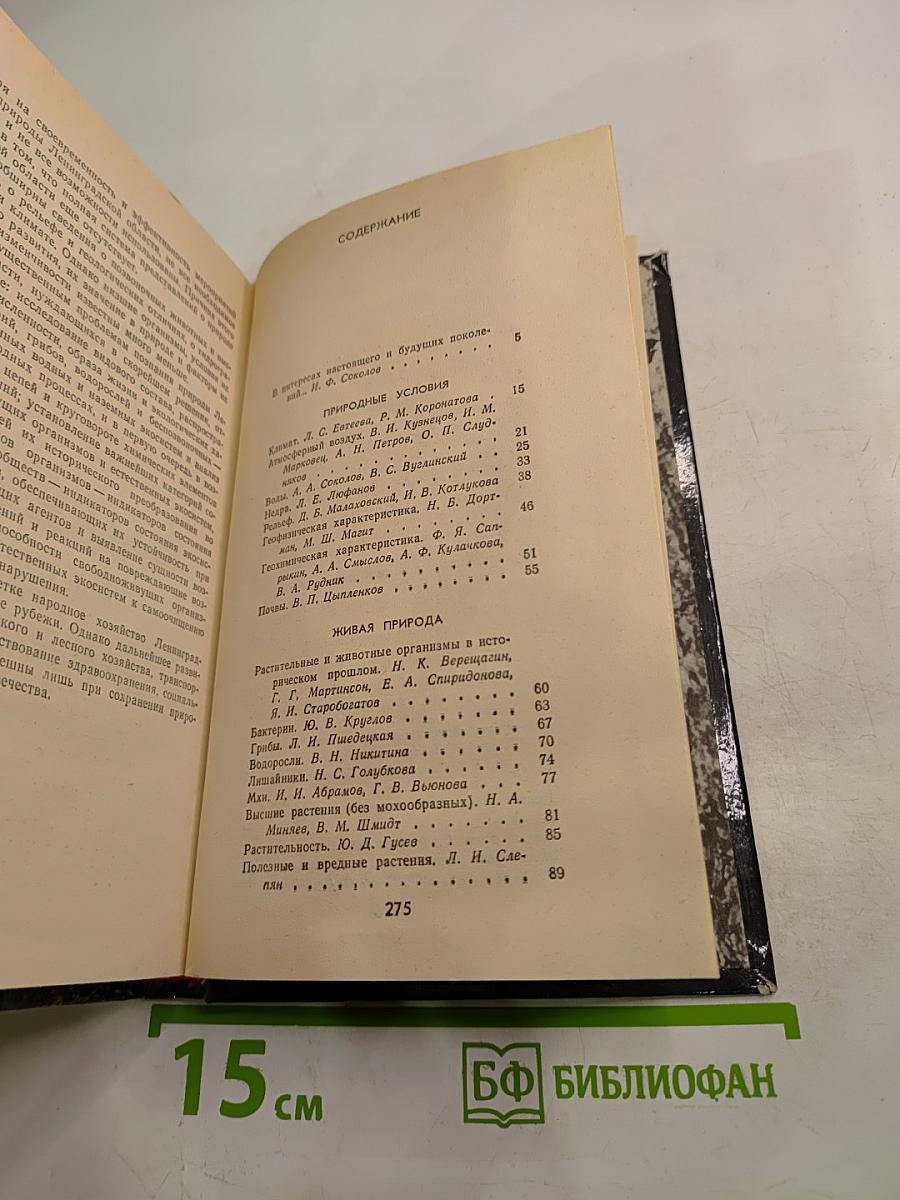 Природа Ленинградской области и ее охрана