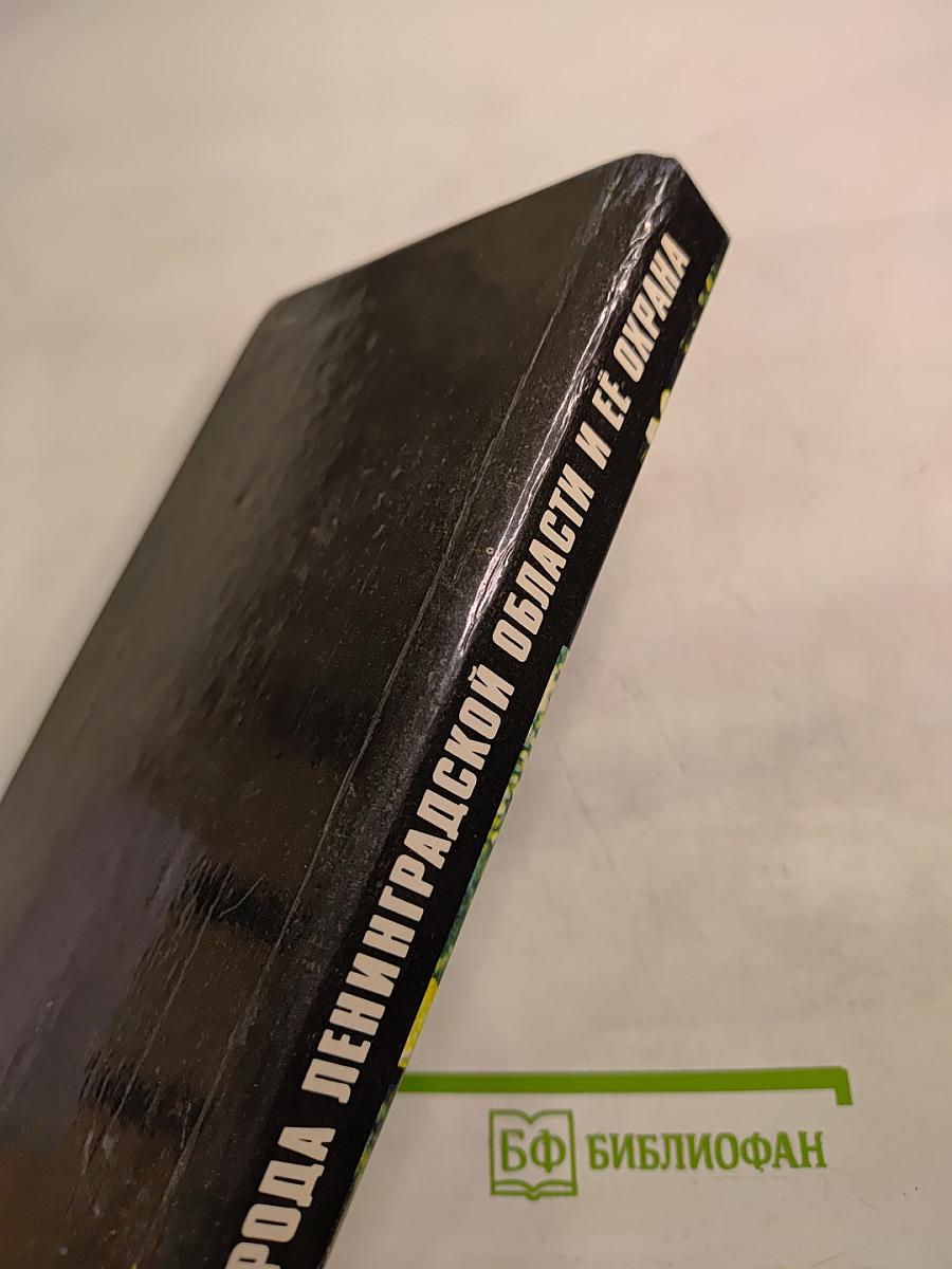 Природа Ленинградской области и ее охрана